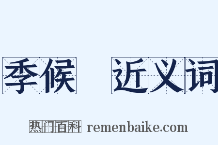 季候風近义词是什么意思的图片